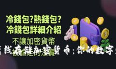 如何安全地离线存储加密货币：你的数字财富保