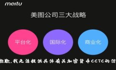 很抱歉，我无法提供具体有关加密货币CCTC的信息