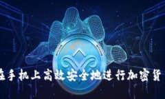 如何在手机上高效安全地进行加密货币交易