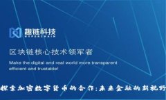 探索加密数字货币的合作：未来金融的新视野