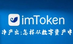 解密加密货币净产出：怎样从数字资产中获取真