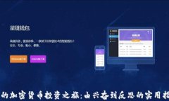 我的加密货币投资之旅：由兴奋到反思的实用指