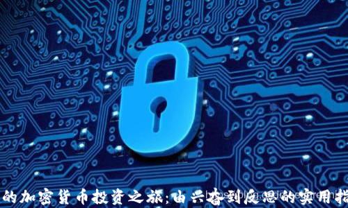 
我的加密货币投资之旅：由兴奋到反思的实用指南