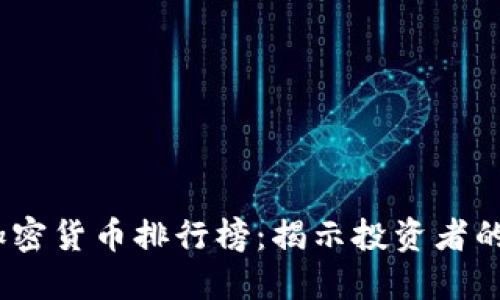 2019年加密货币排行榜：揭示投资者的最佳选择