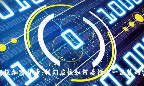 亚马逊拒绝加密货币：我们应该如何看待这一决策的实用价值