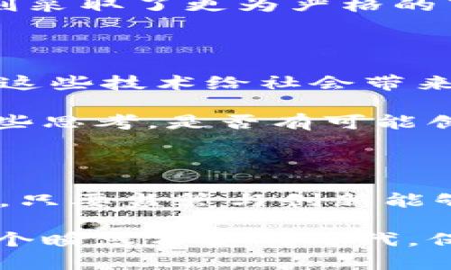 关于韩国是否禁止加密货币，这是一个相对复杂且不断发展的主题。

### 韩国对加密货币的监管态度

首先，韩国并没有全面禁止加密货币，但对其监管相当严格。2017年，韩国经历了一波加密货币交易的热潮，很多人纷纷投资数字货币。然而，这种热潮也伴随着欺诈、市场操控等问题，政府开始对此进行监管。

### 监管措施的演变

在最初的热潮过后，韩国政府意识到需要对加密货币市场进行管理。2018年，韩国金融服务委员会(FSC)发布了一系列针对加密货币交易所的监管规定，要求其进行注册、报告交易信息，同时加强对反洗钱和客户身份验证的要求。这样的措施意在保护投资者，减少潜在的市场风险。

#### 上市交易所的限制

韩国还限制了某些交易所能够上市特定的加密货币，尤其是那些缺乏特定安全性的新兴货币。这意味着，并非所有的加密货币都能在韩国合法交易。

### 加密货币的使用与新技术的发展

尽管监管严格，但韩国人对加密货币的热情依然不减，很多年轻人视其为未来的投资选择。而且，韩国的区块链技术和应用领域也在不断发展，各类与区块链相关的项目层出不穷。政府也认识到区块链技术的潜在价值，并尝试寻找合理的办法来促进其发展。

### 对比其他国家的政策

与一些其他国家相比，韩国对于加密货币的态度可以说是相对中立但审慎的。比如，美国的监管政策较为分散，各州对加密货币的态度不一；而中国则采取了更为严格的禁止措施，全面阻碍加密货币的交易和挖矿活动。

### 个人经验与思考

我记得我小时候也对一些新兴技术充满好奇。那时，我的父母对互联网和计算机并没有特别的理解，甚至有些担忧。然而，随着时间的推移，我看到了这些技术给社会带来的巨大变化。如今，区块链和加密货币也正处于这样一个变革的阶段。从最初的不理解，到如今有人开始关注这项技术，我觉得认知的提升需要时间。

人们对于新事物的接受度和理解能力各有不同，而政府的监管也是为了解决投资者的忧虑和防范风险。在这一点上，韩国政府的做法引起了我的一些思考。是否有可能创造一个既能促进创新又能有效监管的环境呢？或许这正是各国未来需要努力实现的目标。

### 结论

总之，韩国对加密货币并没有进行全面禁止，而是通过一系列的法规来规范市场。随着技术的进步，监管措施也在不断演变。尽管存在挑战，但我相信，只要监管与创新能够找到平衡，我们将更好地迎接数字货币的未来。

在未来的日子里，我们还需要继续关注韩国在加密货币领域的政策变化，因为这将对全球范围内的加密货币市场产生重要影响。希望我们都能在这个瞬息万变的时代，保持开放的心态，拥抱变化，有所收获。