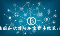 深度解读法国和欧盟的加密货币政策：机遇与挑
