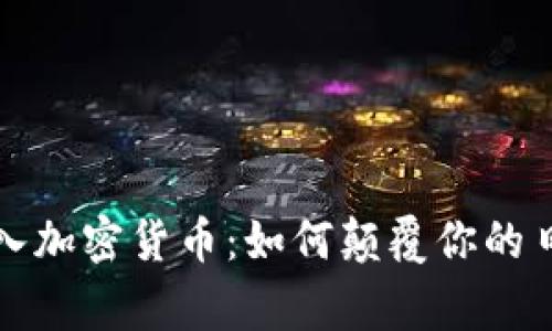 苹果钱包接入加密货币：如何颠覆你的日常支付体验