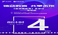 加密货币的全面解析：从基础知识到投资策略