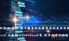 加密货币的价格是非常波动的，它受到市场需求