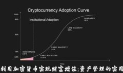 如何利用加密货币实现财富增值：资产管理的实