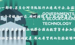 数字货币与加密币的合法性探讨：未来金融的必