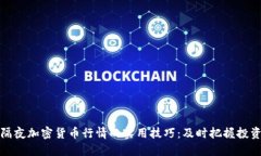 掌握隔夜加密货币行情的实用技巧：及时把握投
