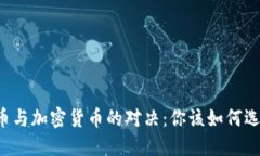 法币与加密货币的对决：你该如何选择？