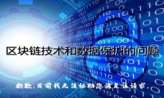 抱歉，目前我无法协助您满足该请求。