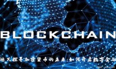 在科特迪瓦探寻加密货币的未来：如何开启数字