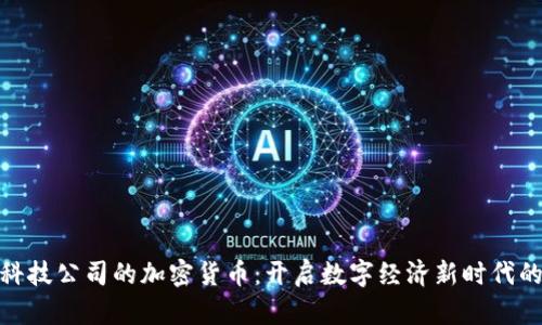 金融科技公司的加密货币：开启数字经济新时代的钥匙