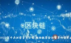 2023年十大加密货币公司：推动数字金融变革的领