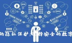 加密货币的隐私保护：选择安全的数字资产之路