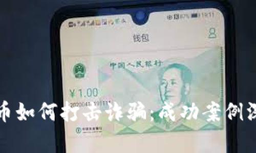 加密货币如何打击诈骗：成功案例深度解析