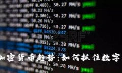 2023年的数据加密货币趋势：如何抓住数字资产的