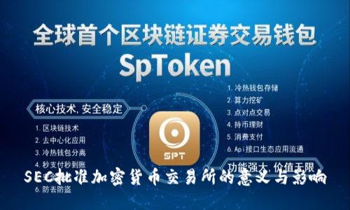 SEC批准加密货币交易所的意义与影响