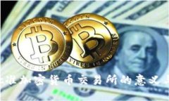 SEC批准加密货币交易所的意义与影响