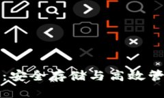 加密货币钱包：安全存储与高效管理的实用指南