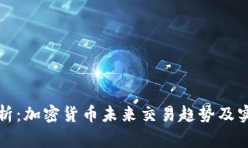 全面解析：加密货币未来交易趋势及实用技巧