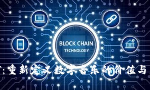 音乐NFT：重新定义数字音乐的价值与产业未来