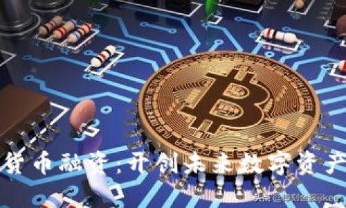中东加密货币融资：开创未来数字资产的新机遇
