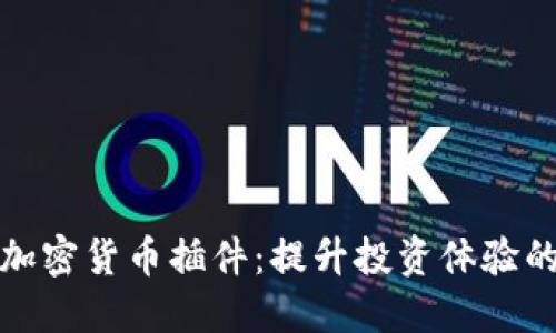 探索谷歌加密货币插件：提升投资体验的实用工具