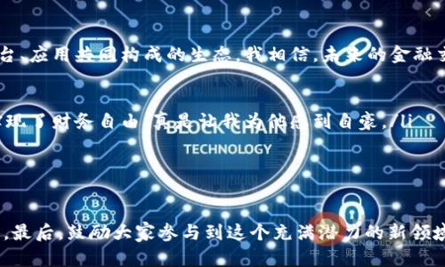 探索平台型加密货币：未来金融的基石

加密货币, 平台型, 区块链/guanjianci

引言：加密货币的崛起
在过去的几年里，加密货币从一个边缘话题逐渐走入了大众的视野。Bitcoin、Ethereum等数字货币如雨后春笋般涌现，掀起了全球范围内的投资热潮。虽然我小时候对“货币”这个概念仅限于纸钞和硬币的稀缺性，但随着科技的发展，尤其是区块链技术的广泛应用，我逐渐明白了，加密货币不仅仅是新的支付手段，它们正在重塑整个金融生态系统。

平台型加密货币是什么？
平台型加密货币是指那些建立在区块链技术之上的生态系统，允许其他应用或服务在其基础上运行。以以太坊（Ethereum）为例，它不仅仅是一种加密货币，更是一个开发者可以在其上创建去中心化应用（DApps）的平台。我曾经参与过一次以太坊的开发者大会，目睹了无数创意在这个平台上实现的过程，令我对区块链的未来充满了期待。

平台型加密货币的优势
相比传统的加密货币，平台型加密货币有着更为显著的优势：
ul
  listrong丰富的应用场景：/strong平台型加密货币可以支持智能合约、去中心化金融（DeFi）、非同质化代币（NFT）等多种应用，极大地扩大了其影响力。/li
  listrong社区驱动发展：/strong这些平台通常拥有活跃的开发者社区，推动技术创新和应用迭代。我个人看到过许多个体开发者的项目，从最初的概念到成品的过程真的颇具启发性。/li
  listrong抗审查性：/strong去中心化的特点使得平台型加密货币能够有效抵抗金融系统中的审查和控制，赋予用户更大的权力。/li
/ul

用例分析：以太坊与其生态系统
以太坊是目前最成功的一个平台型加密货币。它通过智能合约功能，允许开发者构建去中心化应用。不论是去中心化交易所（DEX）还是借贷平台，都可以在以太坊上实现。在我看来，这种灵活性和扩展性正是它成为行业领头羊的原因之一。
我第一次使用基于以太坊的去中心化交易所时，真的被那种透明和自治的体验深深吸引。没有第三方介入，一切的交易都是基于代码和共识，这让我想起小时候的游戏——大家遵循规则进行玩耍，没有人可以随意破坏游戏的平衡。

展望未来：平台型加密货币的潜力
随着DeFi、NFT等新兴领域的崛起，平台型加密货币正在吸引越来越多的投资者和开发者。未来的金融世界，将不再是传统金融机构的独霸，而是各种平台、应用共同构成的生态。我相信，未来的金融交易会像社交网络一样，变得丰富多彩：
ul
  listrong无国界交易：/strong平台型加密货币使得全球无障碍交易成为可能，无论你身处何地，只需一部手机即可完成资金转移。/li
  listrong民主化金融：/strong去中心化的特性使得每个人都可以参与到金融活动中，不再是富人的游戏。在我的朋友圈，有个小伙伴通过DeFi项目实现了财务自由，真是让我为他感到自豪。/li
  listrong创新无极限：/strong丰富多彩的应用场景和创意开发者将继续推动这一领域的发展，未来可能出现我们今天未曾想到的新产品和服务。/li
/ul

结语：参与未来的旅程
平台型加密货币不仅仅是投资机会，更是改变我们生活的一种方式。我希望，随着我自己的理解加深，能够在这一领域持续探索，学习更多的知识和技能。最后，鼓励大家参与到这个充满潜力的新领域，抓住时代的机遇！
