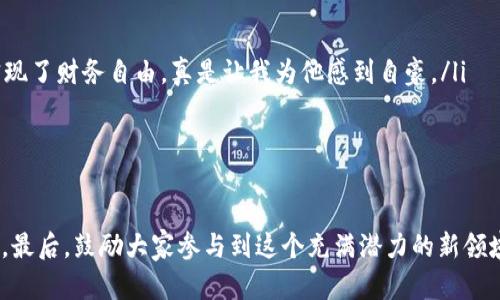 探索平台型加密货币：未来金融的基石

加密货币, 平台型, 区块链/guanjianci

引言：加密货币的崛起
在过去的几年里，加密货币从一个边缘话题逐渐走入了大众的视野。Bitcoin、Ethereum等数字货币如雨后春笋般涌现，掀起了全球范围内的投资热潮。虽然我小时候对“货币”这个概念仅限于纸钞和硬币的稀缺性，但随着科技的发展，尤其是区块链技术的广泛应用，我逐渐明白了，加密货币不仅仅是新的支付手段，它们正在重塑整个金融生态系统。

平台型加密货币是什么？
平台型加密货币是指那些建立在区块链技术之上的生态系统，允许其他应用或服务在其基础上运行。以以太坊（Ethereum）为例，它不仅仅是一种加密货币，更是一个开发者可以在其上创建去中心化应用（DApps）的平台。我曾经参与过一次以太坊的开发者大会，目睹了无数创意在这个平台上实现的过程，令我对区块链的未来充满了期待。

平台型加密货币的优势
相比传统的加密货币，平台型加密货币有着更为显著的优势：
ul
  listrong丰富的应用场景：/strong平台型加密货币可以支持智能合约、去中心化金融（DeFi）、非同质化代币（NFT）等多种应用，极大地扩大了其影响力。/li
  listrong社区驱动发展：/strong这些平台通常拥有活跃的开发者社区，推动技术创新和应用迭代。我个人看到过许多个体开发者的项目，从最初的概念到成品的过程真的颇具启发性。/li
  listrong抗审查性：/strong去中心化的特点使得平台型加密货币能够有效抵抗金融系统中的审查和控制，赋予用户更大的权力。/li
/ul

用例分析：以太坊与其生态系统
以太坊是目前最成功的一个平台型加密货币。它通过智能合约功能，允许开发者构建去中心化应用。不论是去中心化交易所（DEX）还是借贷平台，都可以在以太坊上实现。在我看来，这种灵活性和扩展性正是它成为行业领头羊的原因之一。
我第一次使用基于以太坊的去中心化交易所时，真的被那种透明和自治的体验深深吸引。没有第三方介入，一切的交易都是基于代码和共识，这让我想起小时候的游戏——大家遵循规则进行玩耍，没有人可以随意破坏游戏的平衡。

展望未来：平台型加密货币的潜力
随着DeFi、NFT等新兴领域的崛起，平台型加密货币正在吸引越来越多的投资者和开发者。未来的金融世界，将不再是传统金融机构的独霸，而是各种平台、应用共同构成的生态。我相信，未来的金融交易会像社交网络一样，变得丰富多彩：
ul
  listrong无国界交易：/strong平台型加密货币使得全球无障碍交易成为可能，无论你身处何地，只需一部手机即可完成资金转移。/li
  listrong民主化金融：/strong去中心化的特性使得每个人都可以参与到金融活动中，不再是富人的游戏。在我的朋友圈，有个小伙伴通过DeFi项目实现了财务自由，真是让我为他感到自豪。/li
  listrong创新无极限：/strong丰富多彩的应用场景和创意开发者将继续推动这一领域的发展，未来可能出现我们今天未曾想到的新产品和服务。/li
/ul

结语：参与未来的旅程
平台型加密货币不仅仅是投资机会，更是改变我们生活的一种方式。我希望，随着我自己的理解加深，能够在这一领域持续探索，学习更多的知识和技能。最后，鼓励大家参与到这个充满潜力的新领域，抓住时代的机遇！
