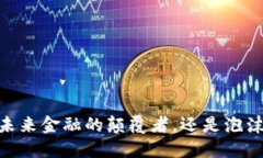 加密货币：未来金融的颠覆者，还是泡沫的代名