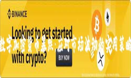 数字加密货币暴跌：应对市场波动的实用策略