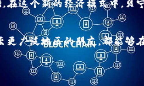  贝宁可以合法购买加密货币吗？了解背后的政策与机会 / 

 guanjianci 贝宁, 加密货币, 法律政策 /guanjianci 

引言：加密货币的全球趋势
随着比特币和以太坊等加密货币的迅速崛起，越来越多的国家开始关注这一数字资产的法律地位与经济潜力。在西非小国贝宁，这股浪潮同样值得关注。很多人不禁 wonder，贝宁是否可以合法购买加密货币？在探讨这个问题之前，让我们先了解一下加密货币为何能吸引如此多的关注。

加密货币的魅力
加密货币的去中心化特性使其能够提供一种替代传统金融系统的方式。与我小时候的印象相反，我的父母常常强调银行的重要性，但现在的年轻人却发现他们不再依赖银行，反而通过数字货币进行交易，更方便快捷。例如，我朋友的一部分收入是通过比特币交易获得的，他时常与我分享这种新兴经济体的前景。

贝宁的经济环境
贝宁在西非的经济模式较为独特，主要依赖农业和贸易。尽管国家经济正在逐步发展，但整体金融系统并不成熟。在这样一个经济环境中，有人可能会认为引入加密货币是解决一些金融排斥的战略。其实，贝宁的许多年轻人对加密货币的兴趣日渐增加，尤其是在获得传统金融服务较为困难的情况下。他们渴望通过这一新兴技术改善生活水平，这与我在十年前第一次接触网络创业的经历颇有相似之处。

贝宁的法律政策
关于加密货币的法律政策，贝宁并未明确禁止或支持加密货币的交易。但是，西非国家经济共同体（ECOWAS）以及更广泛的非洲国家联盟（AU）对数字货币的监管机制正在逐渐形成。这使得想要在贝宁进行加密货币交易的投资者面临一定的不确定性。从个人的角度来看，面对不断变化的市场和法规，我始终对其中的一些政策保持谨慎态度。

如何在贝宁购买加密货币
尽管贝宁的法规尚不明确，但仍有一些途径可以合法购买加密货币。比如，通过使用国际交易所（如Binance或Coinbase）进行在线交易，用户可以用当地货币进行转换。与此同时，本地的一些商家和交易者也开始接受加密货币支付，这为推动市场进一步的发展奠定了基础。记得我第一次用比特币支付时的兴奋感，那种感觉是传统支付所无法比拟的。

潜在的风险与挑战
当然，购买加密货币也是有风险的。由于贝宁尚没有完善的法律体系来监管数字货币领域，投资者需要特别小心。而且在网络安全上，许多平台的风险潜在性也不容小觑。在过去的一次交易中，我的朋友就曾遇到过网络诈骗的问题，这让我意识到在这个领域中，自我保护显得尤为重要。

加密货币的未来在贝宁
随着技术的不断进步和金融意识的觉醒，贝宁的加密货币市场或许将迎来一个机遇期。很多人相信，加密货币有潜力帮助贝宁的年轻一代打破传统金融的枷锁，实现更高的经济自由。我自己也在不断探索学习如何利用这一技术带来更多的可能性，就像我当年在网络创业过程中逐步积累经验一样。

结论：投资前的思考
总的来说，虽然贝宁的加密货币市场面临挑战，但这并不妨碍我们去传统金融之外寻找新的机会与灵感。投资者需在关注市场动态的同时，谨防潜在的风险。倘若利益与风险能够找到平衡，在这个新的经济模式中，贝宁的未来或许可以更加光明。

后记：我的加密货币之路
每个人的旅程都是独特的，而我开始接触加密货币的过程充满了好奇与挑战。就像在童年听到的很多故事一样，这条道路上有未知与冒险，也有成长与领悟。今天，我希望每一个在贝宁甚至更广泛地区的朋友，都能够在这个数字时代中找到属于自己的道路。 

希望本篇文章能够为您解答疑惑，并激发您对加密货币的兴趣，勇于探索新的可能性！