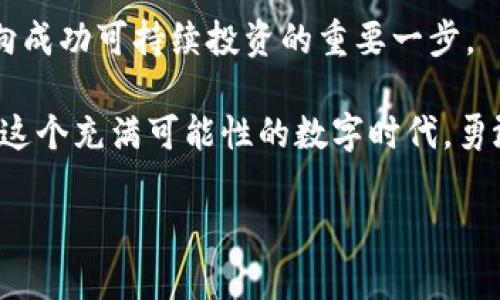 货币加密基金投资产品全景解析：把握数字资产的未来趋势

加密货币, 投资基金, 数字资产/guanjianci

引言：数字资产的崛起

近年来，随着数字科技的发展和金融市场的变革，加密货币以其去中心化、透明性和快速交易等特点，逐渐被越来越多的人认可和接受。作为一种新兴的投资工具，货币加密基金应运而生，吸引了无数投资者的目光。在这篇文章中，我将深入探讨货币加密基金的各种产品，提供实用的投资见解，并分享我个人的投资经历和感悟。

什么是加密基金？

加密基金是一种专注于加密货币及相关资产的投资基金。它通常由专业的基金经理管理，投资者可以通过购买基金份额来间接投资于多种加密货币。由于加密货币市场的波动性较大，专业的管理团队可以帮助投资者更好地分散风险、把握市场机会。

在我小时候，当我第一次听到“基金”这个词时，我以为它是一种非常复杂的金融工具，只有那些精英阶层才能参与。随着对金融知识的深入了解，我渐渐发现，事实上，无论是传统的投资基金还是新兴的加密基金，只要我们愿意学习和尝试，其实都可以成为普通投资者的一部分。

加密基金的主要产品类型

加密基金的产品多种多样，不同的基金有不同的投资策略和目标。以下是一些主要的加密基金产品类型：

h41. 公募加密基金/h4

公募加密基金通常对外开放，允许所有合格投资者参与。这些基金一般有明确的投资策略，适合那些希望通过专业管理获取较稳定收益的投资者。公募加密基金通常会投资于一揽子不同的加密货币，比如比特币、以太坊等。

h42. 私募加密基金/h4

私募加密基金主要面向高净值个人或机构投资者，通常投资门槛较高。这类基金可能采用更高风险的投资策略，比如投资新兴的、尚未成熟的加密项目，以期获取更高的回报。由于其投资策略的高风险属性，私募基金的管理者通常会有丰富的行业经验和敏锐的市场洞察力。

h43. 量化交易基金/h4

量化交易基金通过算法和数学模型进行交易，试图通过数据分析来预测市场走势。这类基金通常适合那些希望参与高频交易的投资者。量化交易基金的运作机制让我想起了我初次接触编程时的兴奋感，想要通过逻辑和数据获取投资成功的感觉，是一种非常激动的体验。

h44. 交易所交易基金（ETF）/h4

交易所交易基金是一种在交易所上市交易的基金，允许投资者在股票市场上进行买卖。加密ETF的推出为更多的投资者提供了一个参与加密市场的便捷渠道。与传统的ETF类似，加密ETF也允许投资者通过一种简单的方式获得对多种加密货币的间接投资。

加密基金的投资策略

不同类型的加密基金通常会采用不同的投资策略。在我的投资过程中，我发现理解这些策略对于制定自己的投资计划非常重要。

h41. 长期持有策略/h4

这种策略的核心思想是通过持有一些经过仔细研究和选定的加密货币，期待它们在未来的增值。许多投资者选择这种策略，因为加密市场的长期发展潜力被广泛认可。就像我小时候存钱一样，虽然过程漫长，但我相信时间会带来丰厚的回报。

h42. 短期交易策略/h4

短期交易策略主要通过捕捉市场短期波动来实现盈利。这需要投资者对市场变化保持敏锐的洞察力和快速的反应能力。对于我而言，短期交易像是一场心理战，因为它不仅需要技术分析，还需要良好的心态和情绪管理。

h43. 对冲策略/h4

对冲策略旨在降低投资组合的风险，通过持有不同的资产进行风险管理。这类策略通常需要较高的专业知识和市场意识。回想起我开始尝试对冲的时候，不时感到不安，但也从中体验到了更多的学习和成长。

投资加密基金的优势与挑战

投资加密基金虽然有诸多优势，但也伴随着相应的风险和挑战。

h4优势/h4

1. **专业管理**：加密基金由经验丰富的基金经理管理，他们对市场有更深入的理解和分析能力。

2. **分散风险**：加密基金通常投资于多种数字资产，可以有效降低个体资产的波动带来的风险。

3. **便捷投资**：投资者可以通过购买基金份额方式参与数字资产市场，而无需直接购买和管理加密货币。

h4挑战/h4

1. **市场波动**：加密货币市场本身波动较大，即使是加密基金也无法完全避免损失。

2. **信息不对称**：投资者可能对基金的具体投资策略和风险有不同的理解，导致决策失误。

3. **法律合规**：随着法规的变化，加密基金的运营和监管环境可能会变得复杂和不确定。

我的投资经历与感悟

在我接触加密基金的过程中，有许多经历都使我深感教育。我记得第一次投资时，满心期待地投入了一笔资金，然而市场瞬息万变，我不得不面对短期的亏损，那一刻的挫败感让我重新思考投资的意义。

随着时间推移，我开始逐渐认识到，投资不仅仅是为了短期的利润，更是对自身知识和能力的提升。我开始定期学习与加密相关的知识，关注市场趋势，不断调整自己的投资策略。

人生如同投资，有时我们需要耐心等待，而这种等待可能会带来意想不到的收获。虽然加密市场的不确定性让我心生忐忑，但也正是这种刺激让我对未来充满期待。

结论：迈向未来的数字投资

货币加密基金作为一种新兴的投资工具，正逐步走入更多投资者的视野。了解其产品类型、投资策略以及风险和机会，都是我们在这个新时代中迈向成功可持续投资的重要一步。

总之，无论是通过公募基金还是私募基金，无论是长期持有还是短期交易，掌握一定的知识和策略，才能更好地把握数字资产的未来趋势。愿我们在这个充满可能性的数字时代，勇敢迈出每一步，追寻自己的投资梦想。 

未来的投资机会无处不在，但最重要的是保持好奇心和学习的态度。让我们共同探索这个新兴领域的无限潜力吧！