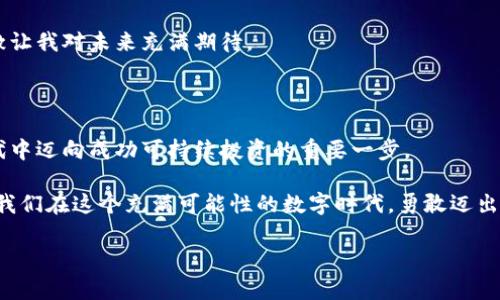 货币加密基金投资产品全景解析：把握数字资产的未来趋势

加密货币, 投资基金, 数字资产/guanjianci

引言：数字资产的崛起

近年来，随着数字科技的发展和金融市场的变革，加密货币以其去中心化、透明性和快速交易等特点，逐渐被越来越多的人认可和接受。作为一种新兴的投资工具，货币加密基金应运而生，吸引了无数投资者的目光。在这篇文章中，我将深入探讨货币加密基金的各种产品，提供实用的投资见解，并分享我个人的投资经历和感悟。

什么是加密基金？

加密基金是一种专注于加密货币及相关资产的投资基金。它通常由专业的基金经理管理，投资者可以通过购买基金份额来间接投资于多种加密货币。由于加密货币市场的波动性较大，专业的管理团队可以帮助投资者更好地分散风险、把握市场机会。

在我小时候，当我第一次听到“基金”这个词时，我以为它是一种非常复杂的金融工具，只有那些精英阶层才能参与。随着对金融知识的深入了解，我渐渐发现，事实上，无论是传统的投资基金还是新兴的加密基金，只要我们愿意学习和尝试，其实都可以成为普通投资者的一部分。

加密基金的主要产品类型

加密基金的产品多种多样，不同的基金有不同的投资策略和目标。以下是一些主要的加密基金产品类型：

h41. 公募加密基金/h4

公募加密基金通常对外开放，允许所有合格投资者参与。这些基金一般有明确的投资策略，适合那些希望通过专业管理获取较稳定收益的投资者。公募加密基金通常会投资于一揽子不同的加密货币，比如比特币、以太坊等。

h42. 私募加密基金/h4

私募加密基金主要面向高净值个人或机构投资者，通常投资门槛较高。这类基金可能采用更高风险的投资策略，比如投资新兴的、尚未成熟的加密项目，以期获取更高的回报。由于其投资策略的高风险属性，私募基金的管理者通常会有丰富的行业经验和敏锐的市场洞察力。

h43. 量化交易基金/h4

量化交易基金通过算法和数学模型进行交易，试图通过数据分析来预测市场走势。这类基金通常适合那些希望参与高频交易的投资者。量化交易基金的运作机制让我想起了我初次接触编程时的兴奋感，想要通过逻辑和数据获取投资成功的感觉，是一种非常激动的体验。

h44. 交易所交易基金（ETF）/h4

交易所交易基金是一种在交易所上市交易的基金，允许投资者在股票市场上进行买卖。加密ETF的推出为更多的投资者提供了一个参与加密市场的便捷渠道。与传统的ETF类似，加密ETF也允许投资者通过一种简单的方式获得对多种加密货币的间接投资。

加密基金的投资策略

不同类型的加密基金通常会采用不同的投资策略。在我的投资过程中，我发现理解这些策略对于制定自己的投资计划非常重要。

h41. 长期持有策略/h4

这种策略的核心思想是通过持有一些经过仔细研究和选定的加密货币，期待它们在未来的增值。许多投资者选择这种策略，因为加密市场的长期发展潜力被广泛认可。就像我小时候存钱一样，虽然过程漫长，但我相信时间会带来丰厚的回报。

h42. 短期交易策略/h4

短期交易策略主要通过捕捉市场短期波动来实现盈利。这需要投资者对市场变化保持敏锐的洞察力和快速的反应能力。对于我而言，短期交易像是一场心理战，因为它不仅需要技术分析，还需要良好的心态和情绪管理。

h43. 对冲策略/h4

对冲策略旨在降低投资组合的风险，通过持有不同的资产进行风险管理。这类策略通常需要较高的专业知识和市场意识。回想起我开始尝试对冲的时候，不时感到不安，但也从中体验到了更多的学习和成长。

投资加密基金的优势与挑战

投资加密基金虽然有诸多优势，但也伴随着相应的风险和挑战。

h4优势/h4

1. **专业管理**：加密基金由经验丰富的基金经理管理，他们对市场有更深入的理解和分析能力。

2. **分散风险**：加密基金通常投资于多种数字资产，可以有效降低个体资产的波动带来的风险。

3. **便捷投资**：投资者可以通过购买基金份额方式参与数字资产市场，而无需直接购买和管理加密货币。

h4挑战/h4

1. **市场波动**：加密货币市场本身波动较大，即使是加密基金也无法完全避免损失。

2. **信息不对称**：投资者可能对基金的具体投资策略和风险有不同的理解，导致决策失误。

3. **法律合规**：随着法规的变化，加密基金的运营和监管环境可能会变得复杂和不确定。

我的投资经历与感悟

在我接触加密基金的过程中，有许多经历都使我深感教育。我记得第一次投资时，满心期待地投入了一笔资金，然而市场瞬息万变，我不得不面对短期的亏损，那一刻的挫败感让我重新思考投资的意义。

随着时间推移，我开始逐渐认识到，投资不仅仅是为了短期的利润，更是对自身知识和能力的提升。我开始定期学习与加密相关的知识，关注市场趋势，不断调整自己的投资策略。

人生如同投资，有时我们需要耐心等待，而这种等待可能会带来意想不到的收获。虽然加密市场的不确定性让我心生忐忑，但也正是这种刺激让我对未来充满期待。

结论：迈向未来的数字投资

货币加密基金作为一种新兴的投资工具，正逐步走入更多投资者的视野。了解其产品类型、投资策略以及风险和机会，都是我们在这个新时代中迈向成功可持续投资的重要一步。

总之，无论是通过公募基金还是私募基金，无论是长期持有还是短期交易，掌握一定的知识和策略，才能更好地把握数字资产的未来趋势。愿我们在这个充满可能性的数字时代，勇敢迈出每一步，追寻自己的投资梦想。 

未来的投资机会无处不在，但最重要的是保持好奇心和学习的态度。让我们共同探索这个新兴领域的无限潜力吧！