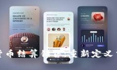 数字加密货币结算销售：重新定义交易的未来