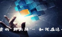 新西兰：加密货币投资的“新大陆”- 如何在这个