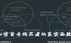 揭秘：全球加密货币购买者的真实面貌与趋势分