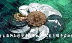探索格鲁吉亚的加密货币投资机遇：从新手到专