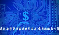 如何通过加密货币实现财务自由：实用攻略与心