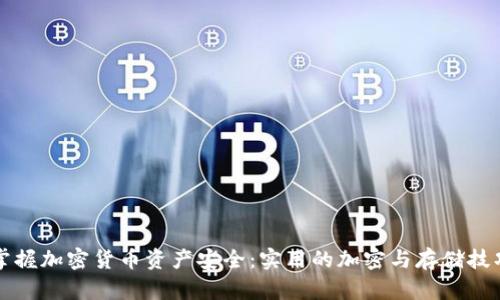 掌握加密货币资产安全：实用的加密与存储技巧
