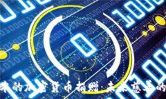   探索日本的加密货币捐赠：未来慈善的新面貌