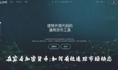 在家看加密货币：如何有效追踪市场动态