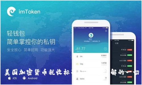 美国加密货币税收标准：您需要了解的一切
