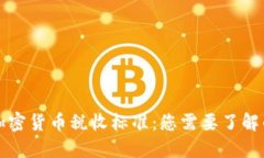 美国加密货币税收标准：您需要了解的一切