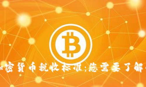 美国加密货币税收标准：您需要了解的一切